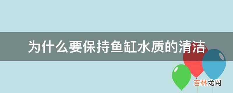 为什么要保持鱼缸水质的清洁?