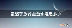 最适于放养金鱼水温是多少?