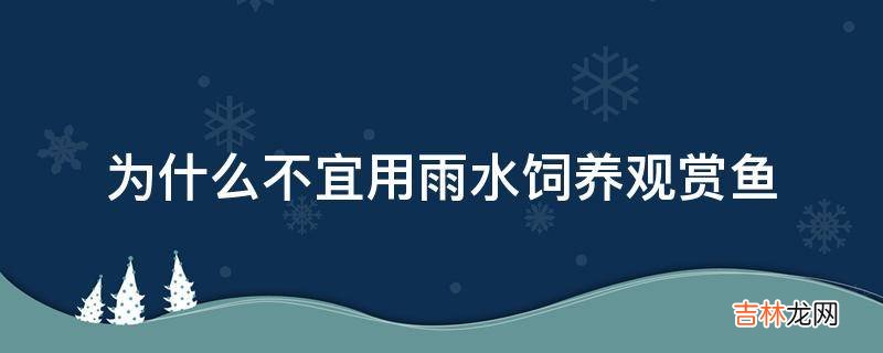 为什么不宜用雨水饲养观赏鱼?