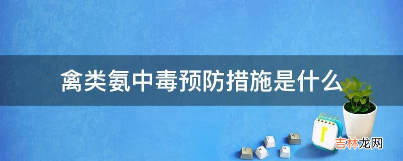 禽类氨中毒预防措施是什么?