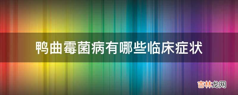 鸭曲霉菌病有哪些临床症状?