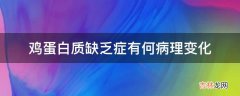 鸡蛋白质缺乏症有何病理变化?