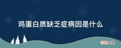 鸡蛋白质缺乏症病因是什么?