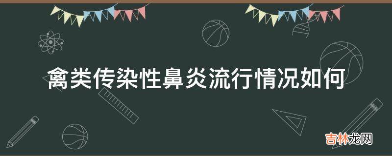 禽类传染性鼻炎流行情况如何?