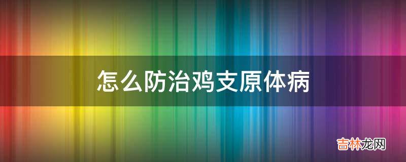 怎么防治鸡支原体病?