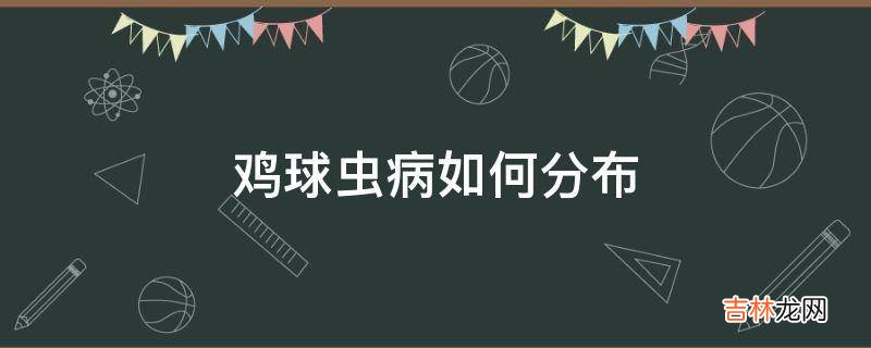 鸡球虫病如何分布?