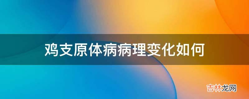 鸡支原体病病理变化如何?