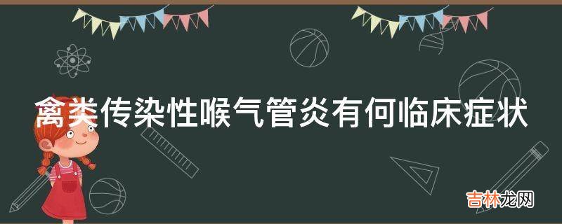 禽类传染性喉气管炎有何临床症状?