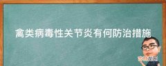 禽类病毒性关节炎有何防治措施?