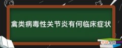 禽类病毒性关节炎有何临床症状?