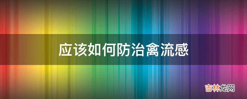 应该如何防治禽流感?