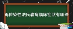 鸡传染性法氏囊病临床症状有哪些?