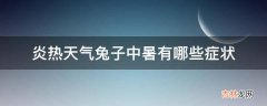 炎热天气兔子中暑有哪些症状?