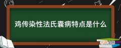 鸡传染性法氏囊病特点是什么?