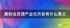 黄粉虫资源产业化开发有什么意义?