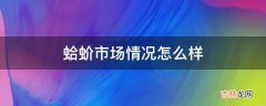 蛤蚧市场情况怎么样?