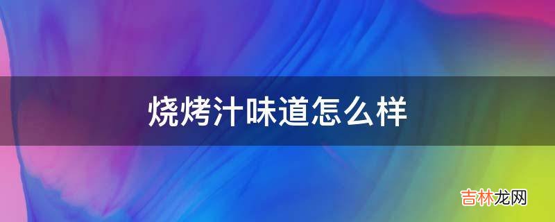 烧烤汁味道怎么样?