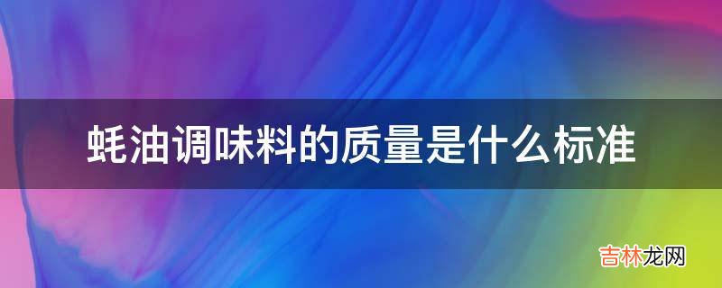 蚝油调味料的质量是什么标准?