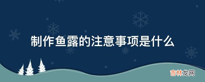 制作鱼露的注意事项是什么?