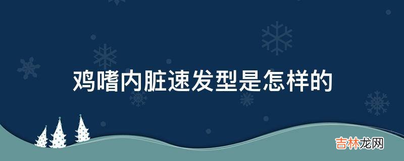 鸡嗜内脏速发型是怎样的?