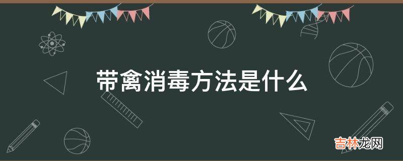 带禽消毒方法是什么?