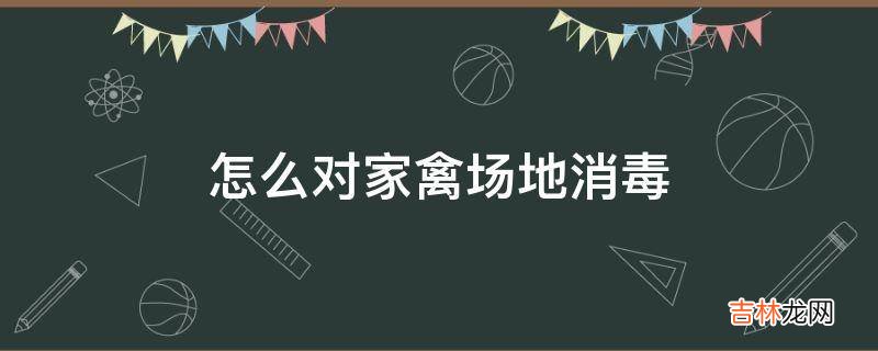 怎么对家禽场地消毒?