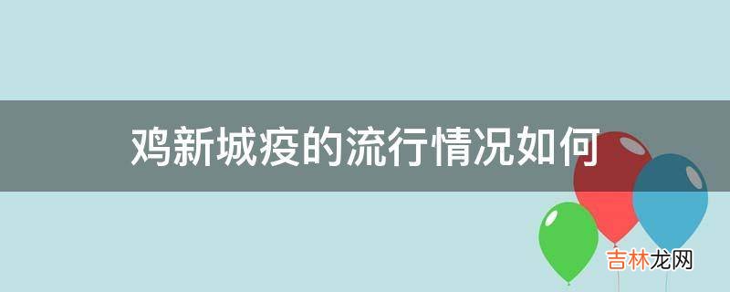 鸡新城疫的流行情况如何?