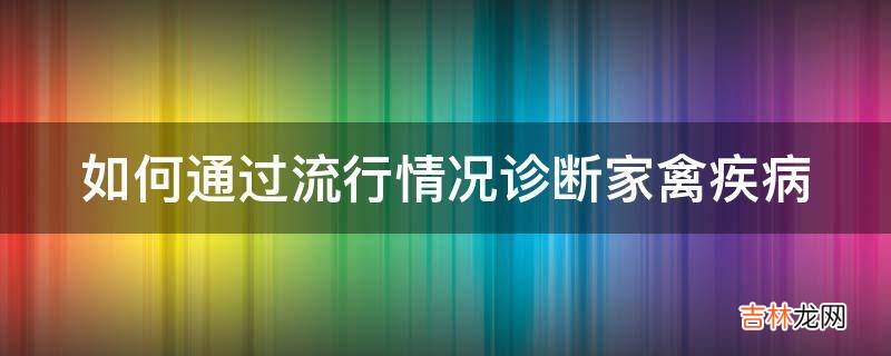 如何通过流行情况诊断家禽疾病?