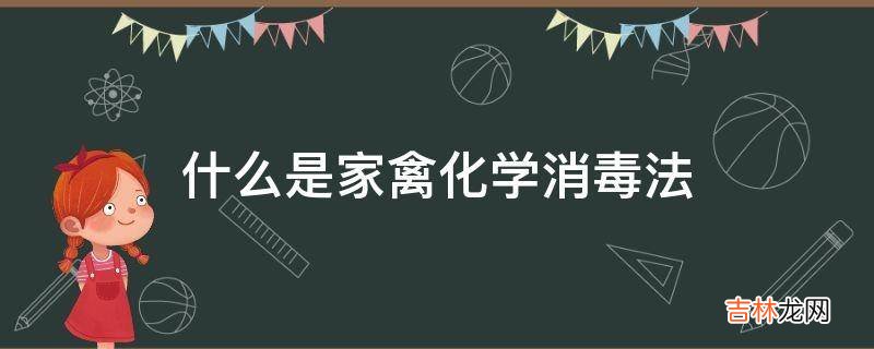 什么是家禽化学消毒法?