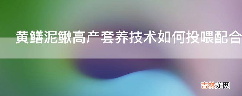 黄鳝泥鳅高产套养技术如何投喂配合饲料?