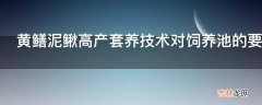 黄鳝泥鳅高产套养技术对饲养池的要求是什么?