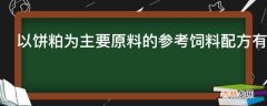 以饼粕为主要原料的参考饲料配方有哪些?