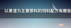 以果渣为主要原料的饲料配方有哪些?