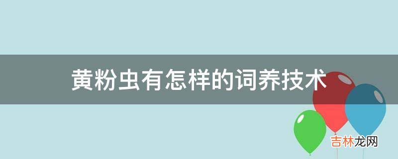 黄粉虫有怎样的词养技术?