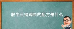 肥牛火锅调料的配方是什么?