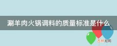 涮羊肉火锅调料的质量标准是什么?