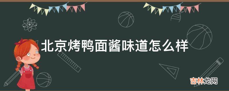 北京烤鸭面酱味道怎么样?