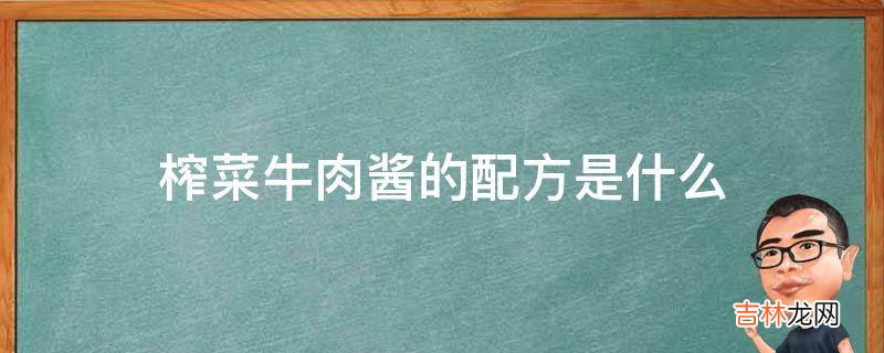 榨菜牛肉酱的配方是什么?