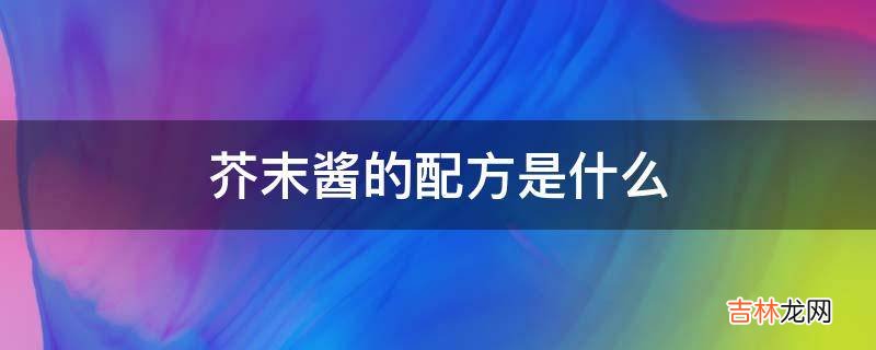 芥末酱的配方是什么?