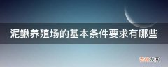 泥鳅养殖场的基本条件要求有哪些?