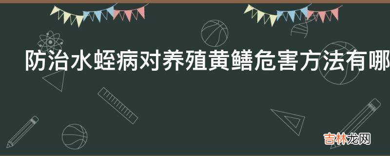 防治水蛭病对养殖黄鳝危害方法有哪些?