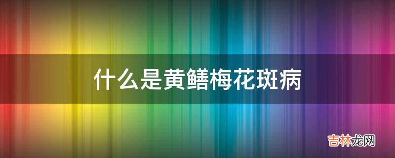 什么是黄鳝梅花斑病?