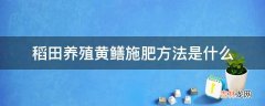 稻田养殖黄鳝施肥方法是什么?