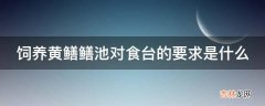 饲养黄鳝鳝池对食台的要求是什么?