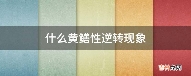 什么黄鳝性逆转现象?
