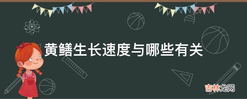 黄鳝生长速度与哪些有关?