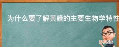 为什么要了解黄鳝的主要生物学特性?