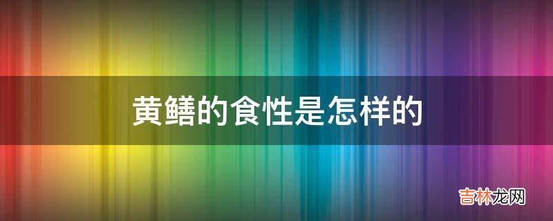 黄鳝的食性是怎样的?