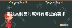 蜜饯类制品对原料有哪些的要求?