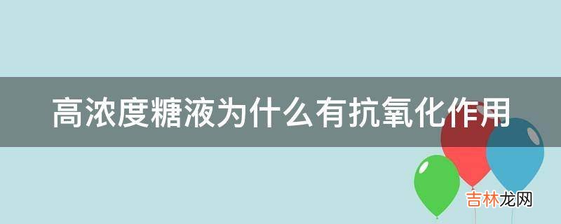 高浓度糖液为什么有抗氧化作用?